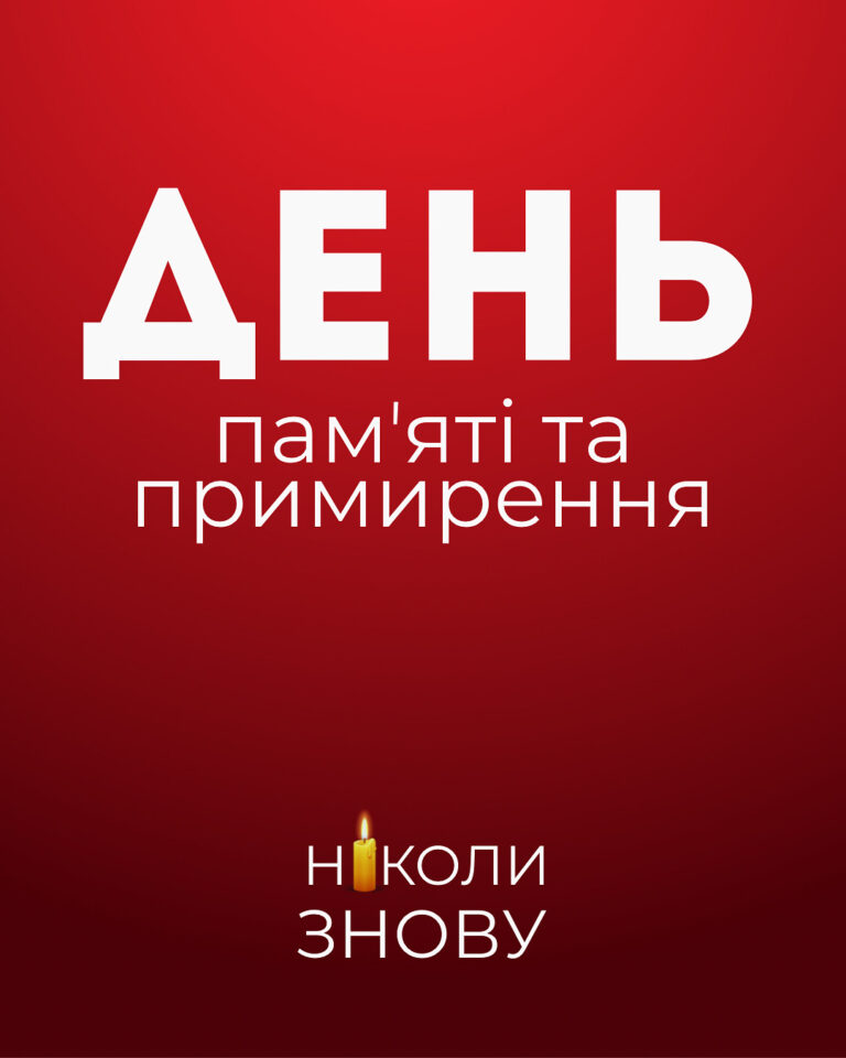 8 травня — День пам’яті та примирення.