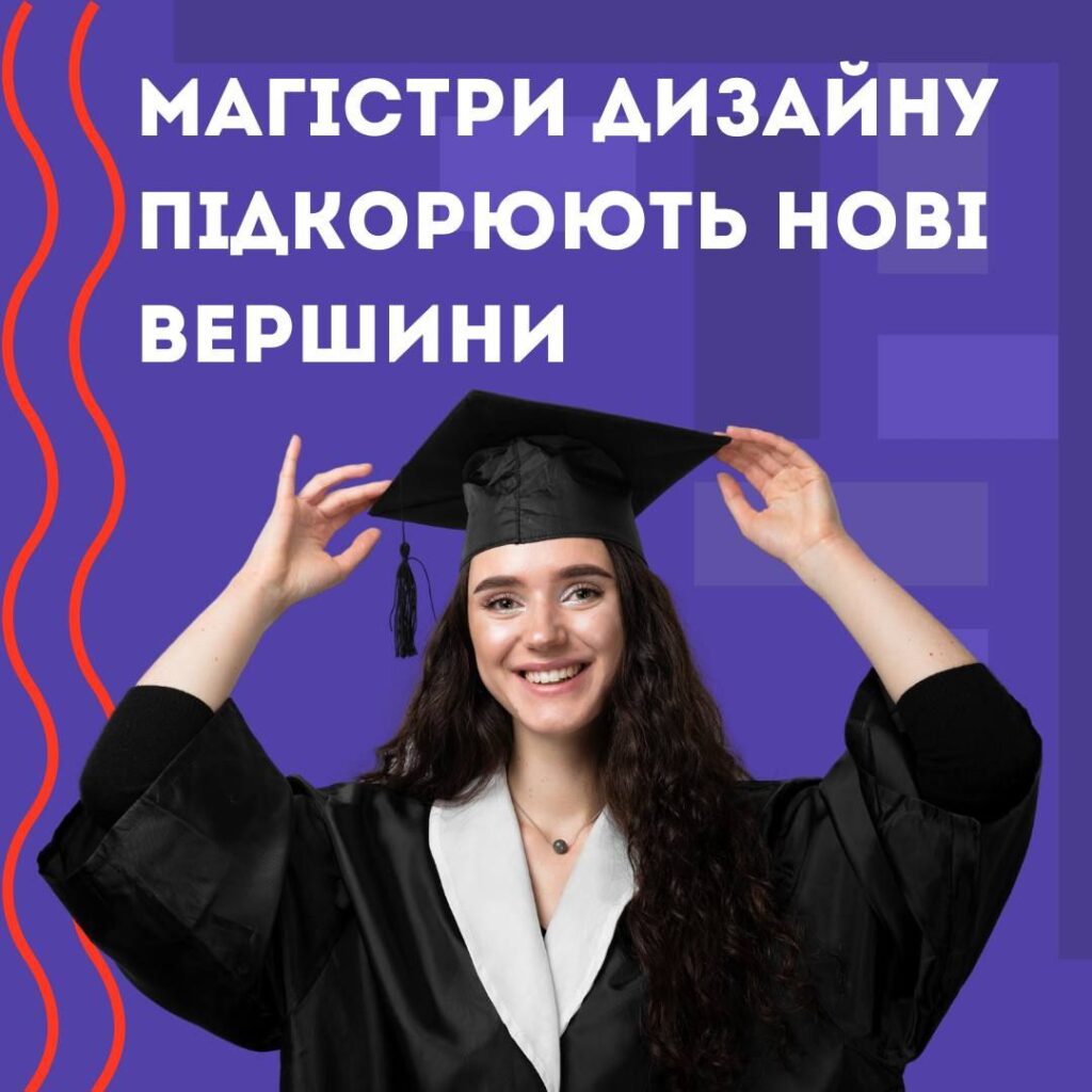Магістри дизайну підкорюють нові вершини!