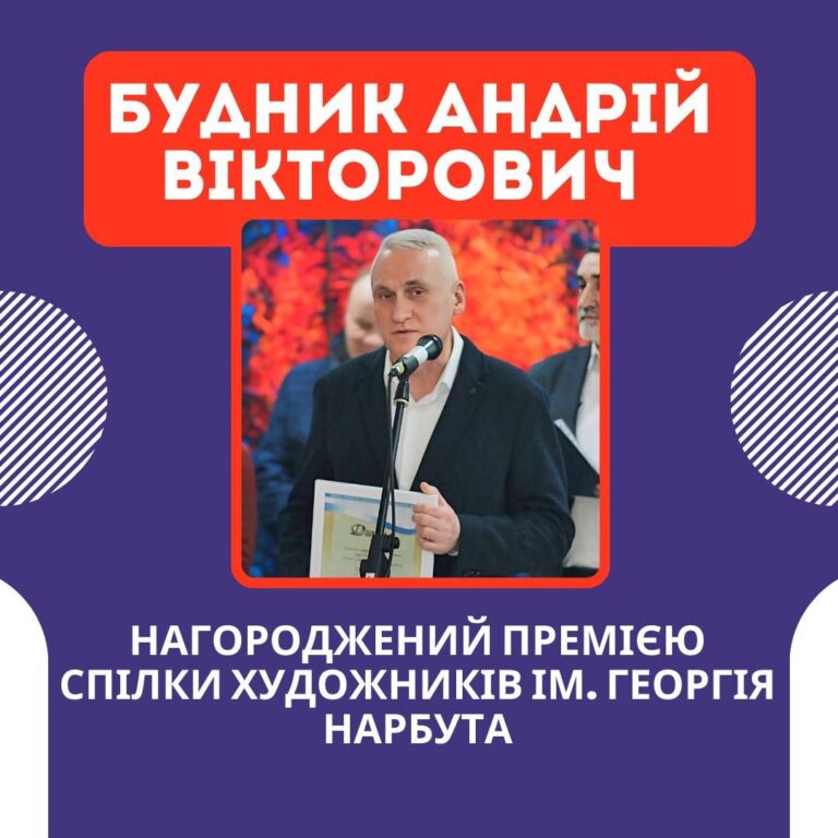 Андрій Вікторович Будник отримав Премію Спілки художників ім. Георгія Нарбута