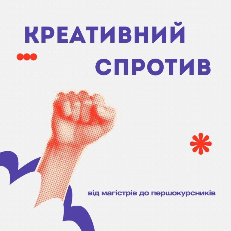 Креативний спротив КНУКіМ/КУК об’єднує покоління!
