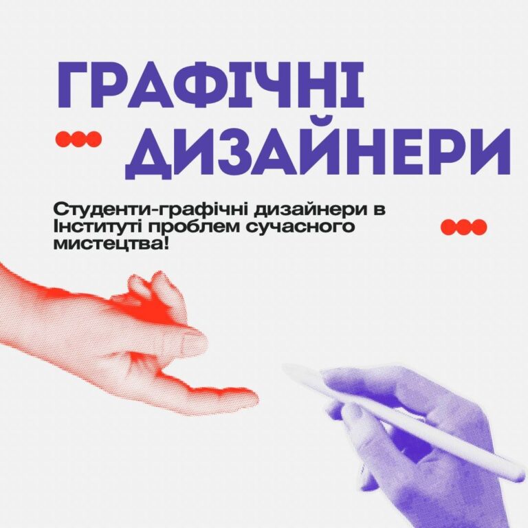 Студенти-графічні дизайнери в Інституті проблем сучасного мистецтва!