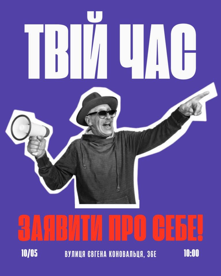 ЗАВТРА ТВІЙ ЧАС ЗАЯВИТИ ПРО СЕБЕ!