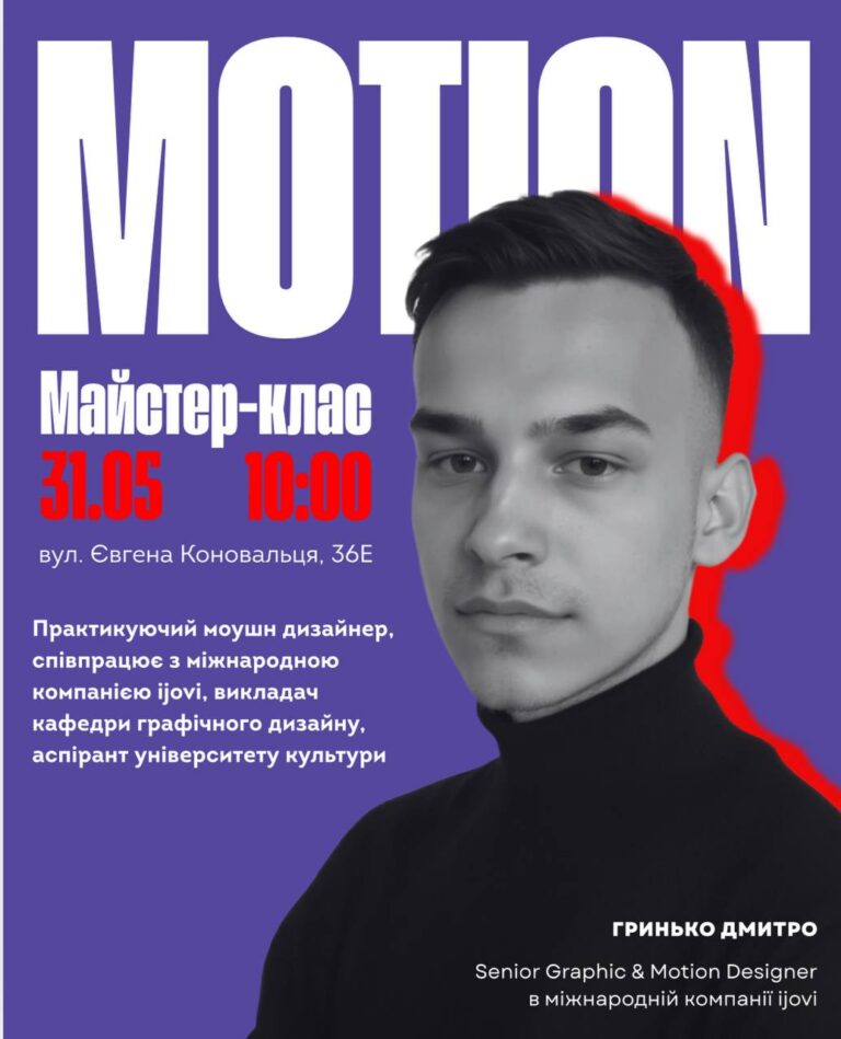 МК з МОУШН-ДИЗАЙНУ для абітурієнтів
