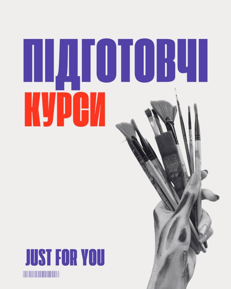 БЕЗКОШТОВНІ підготовчі курси до творчого конкурсу