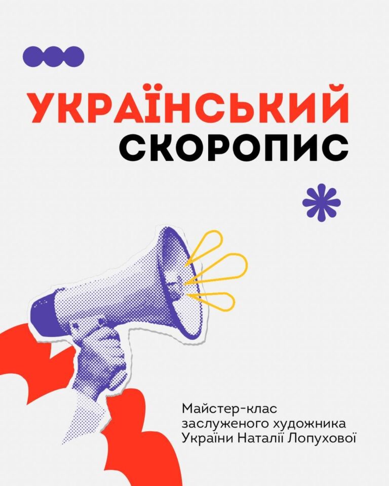 Майстер-клас з українського скоропису від Лопухової Наталії