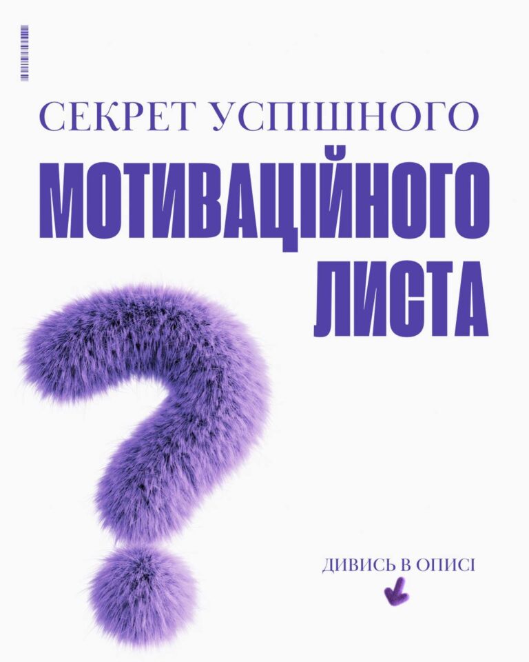 Як написати сильний мотиваційний лист: поради для вступників