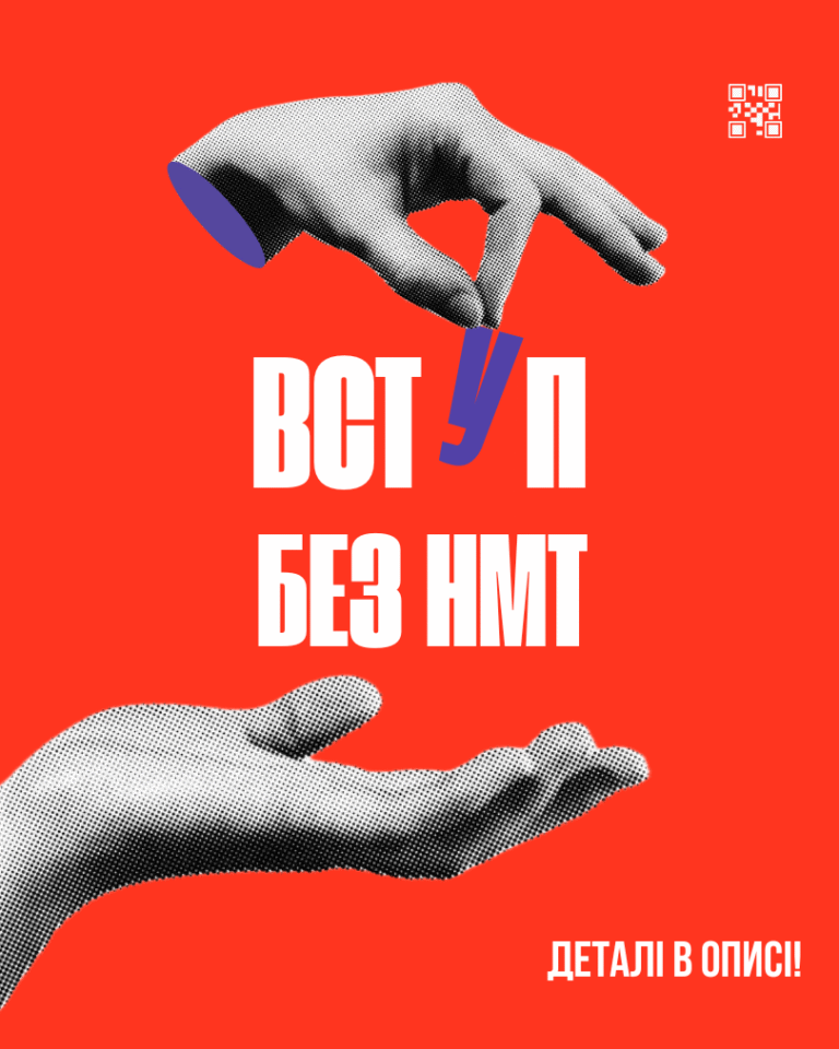 Вступ без НМТ — через творчий конкурс!