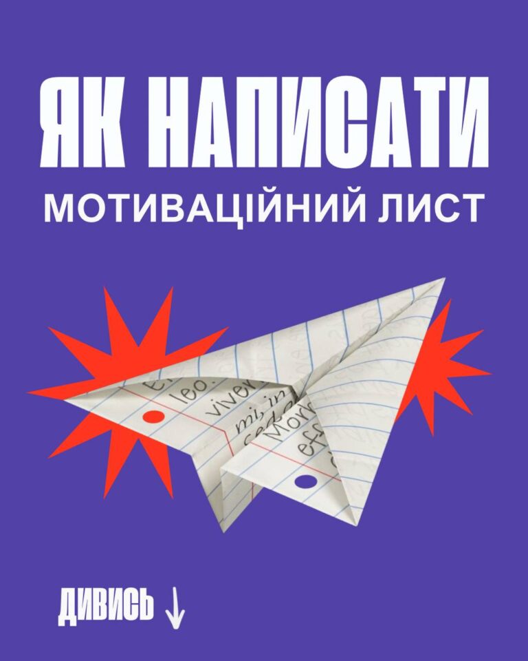 Як написати крутий мотиваційний лист: поради абітурієнтам