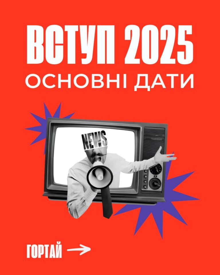 Важливі дати вступної кампанії 2025: не пропустіть свій шанс