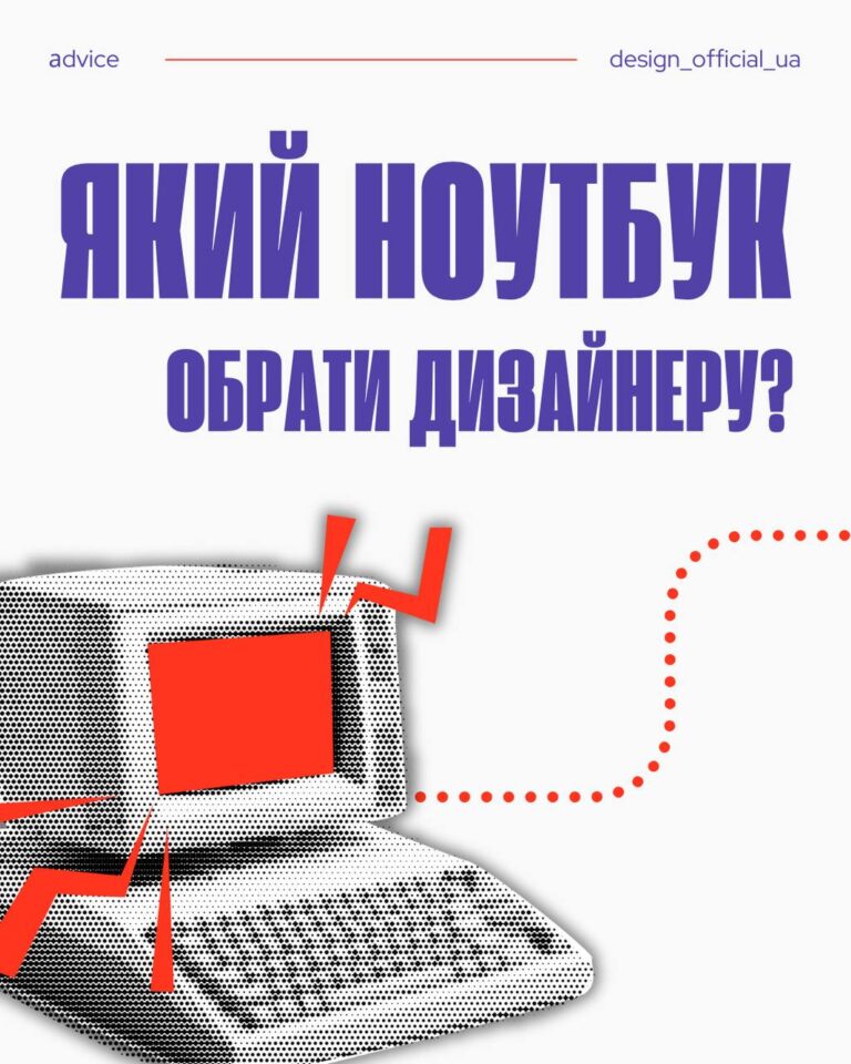 Як обрати ноутбук для дизайнера: поради абітурієнтам та студентам