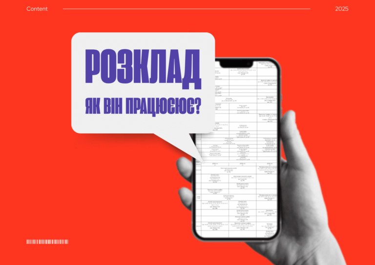 Розклад занять: як у ньому розібратися