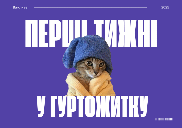 Перші тижні у гуртожитку: як швидко адаптуватися і зробити нове місце своїм