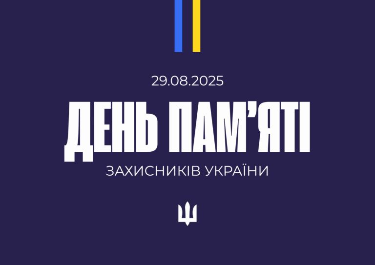 29 серпня — День пам’яті захисників України
