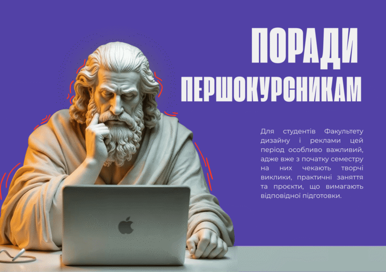 Що ще знадобиться на першому курсі Факультету дизайну і реклами