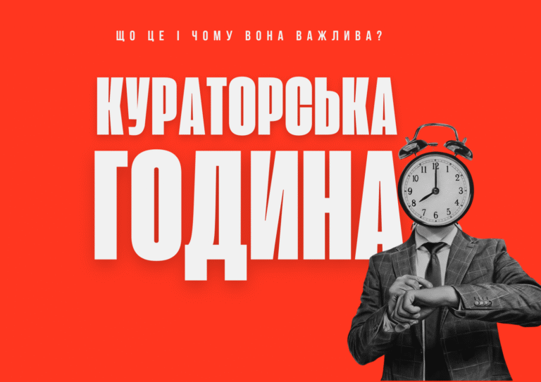 Кураторська година: час для твоєї групи