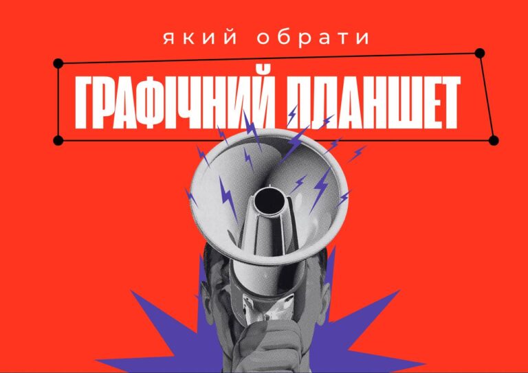 Який планшет обрати дизайнеру?
