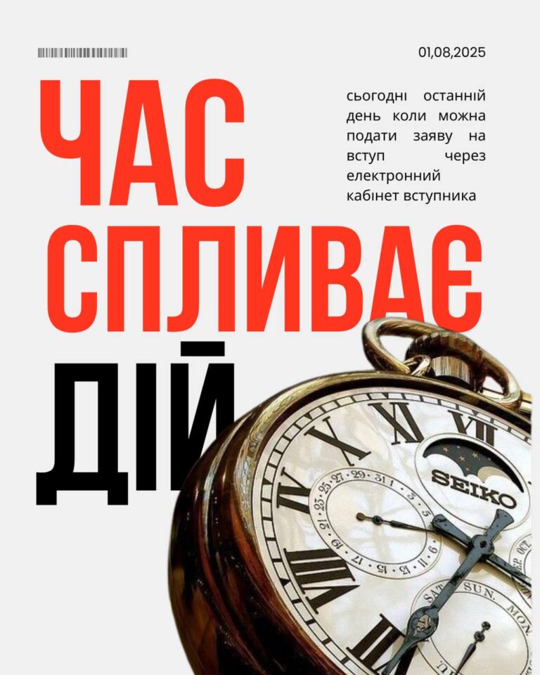 Залишився лише один день: встигни подати заяву до 1 серпня!