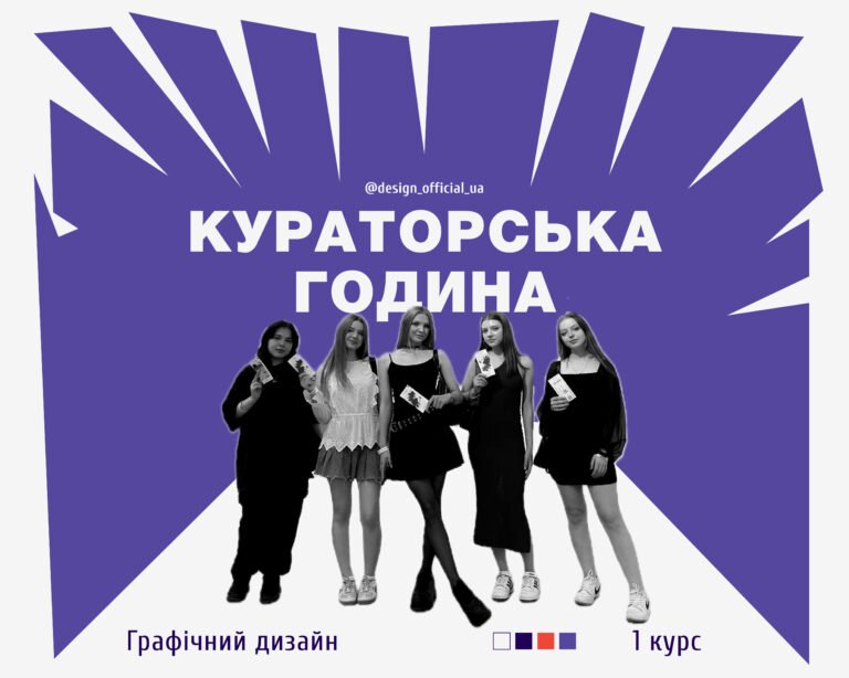 Кураторська година у графічних дизайнерів