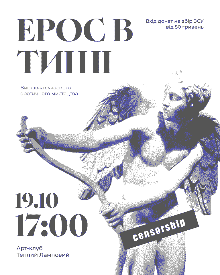 “Ерос в тиші”