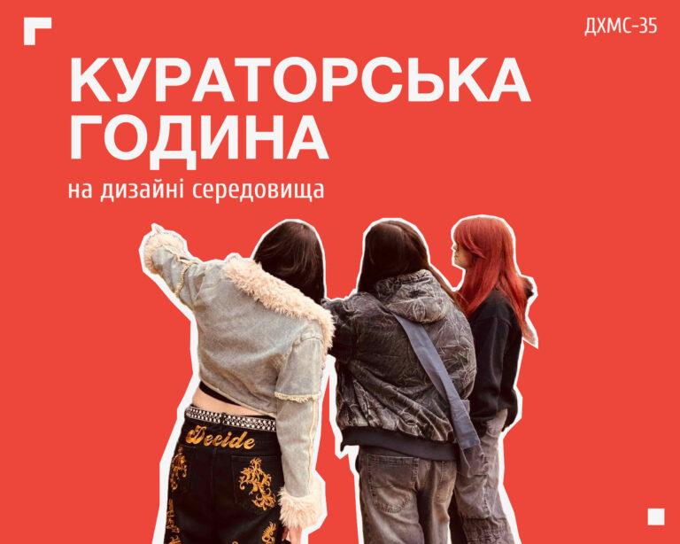 Кураторська година на дизайні середовища