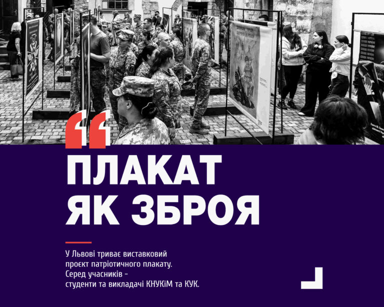 “Плакат як зброя”