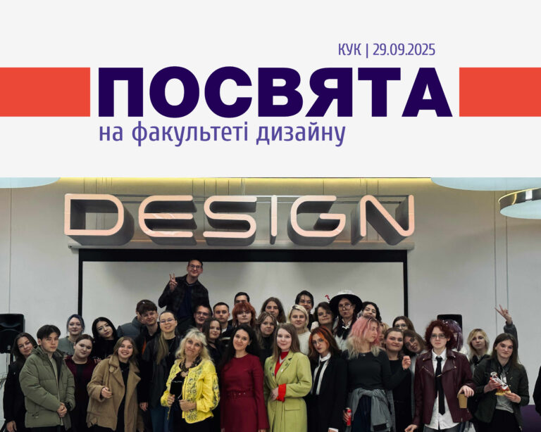 Посвята на факультеті дизайну