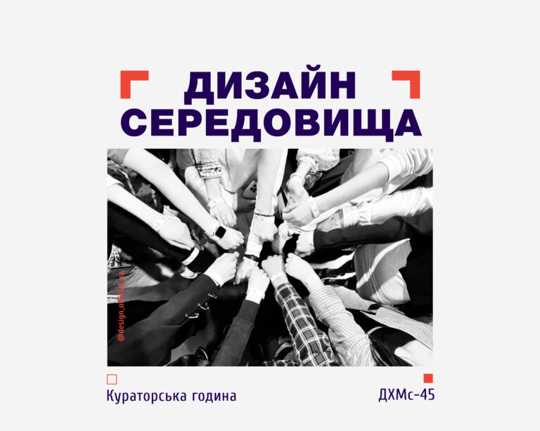 Кураторська година на дизайні середовищі