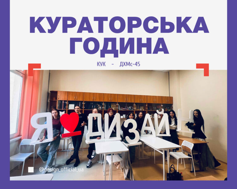 Кураторська година у дизайнерів середовища