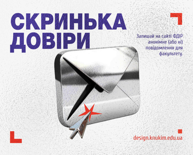 Скринька довіри