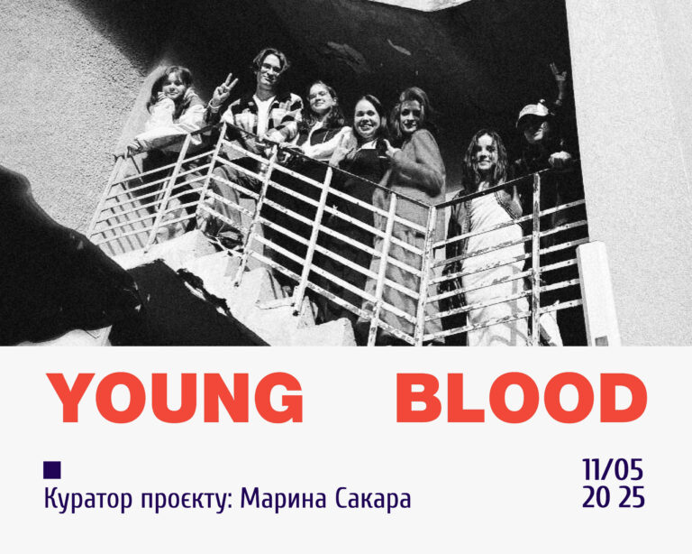 Спогади про Young Blood