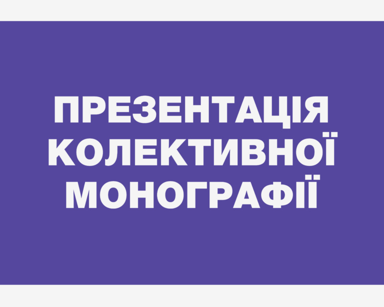 Презентація колективної монографії