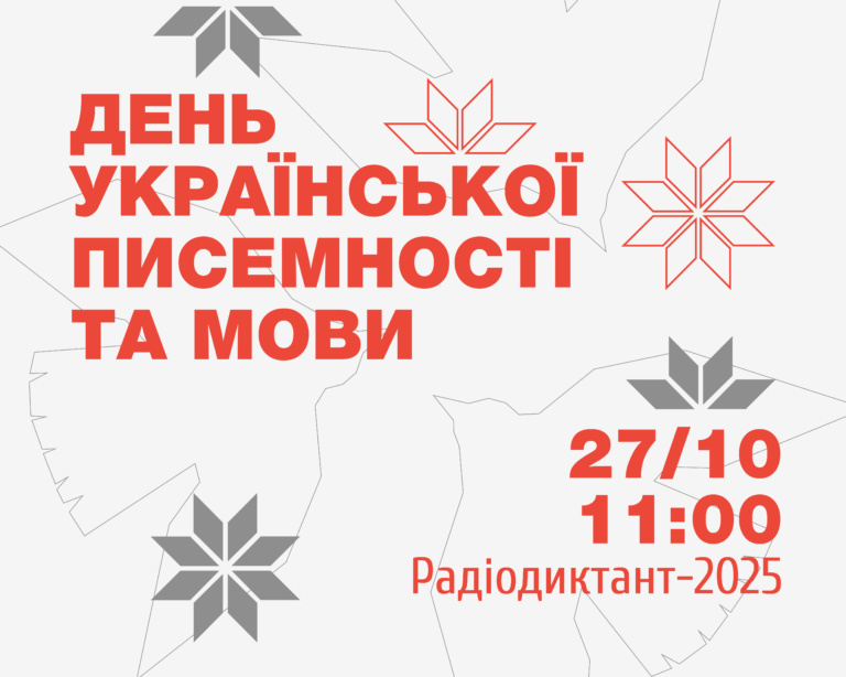 Радіодиктант-2025