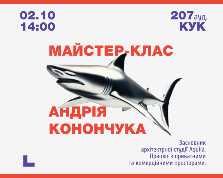 Майстер-клас Андрія Конончука