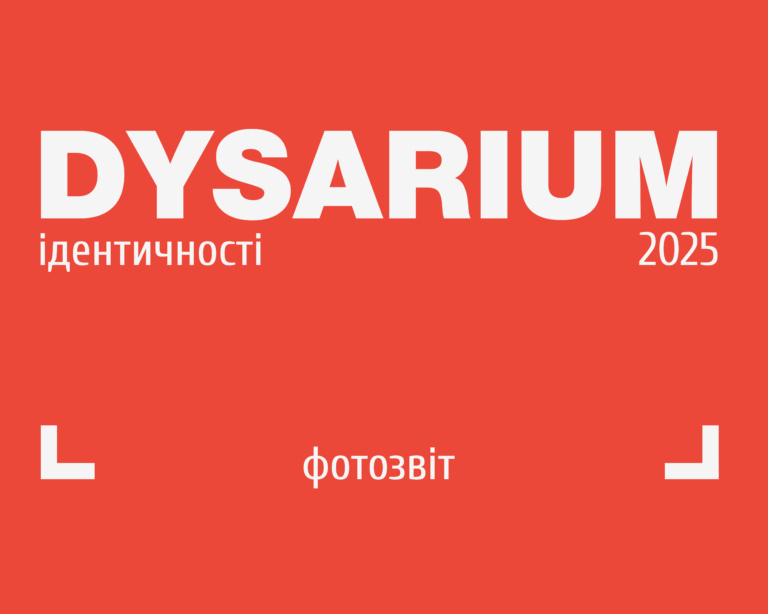 Dysarium 2025. Фотозвіт
