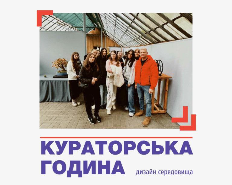 Кураторська година на дизайні середовища