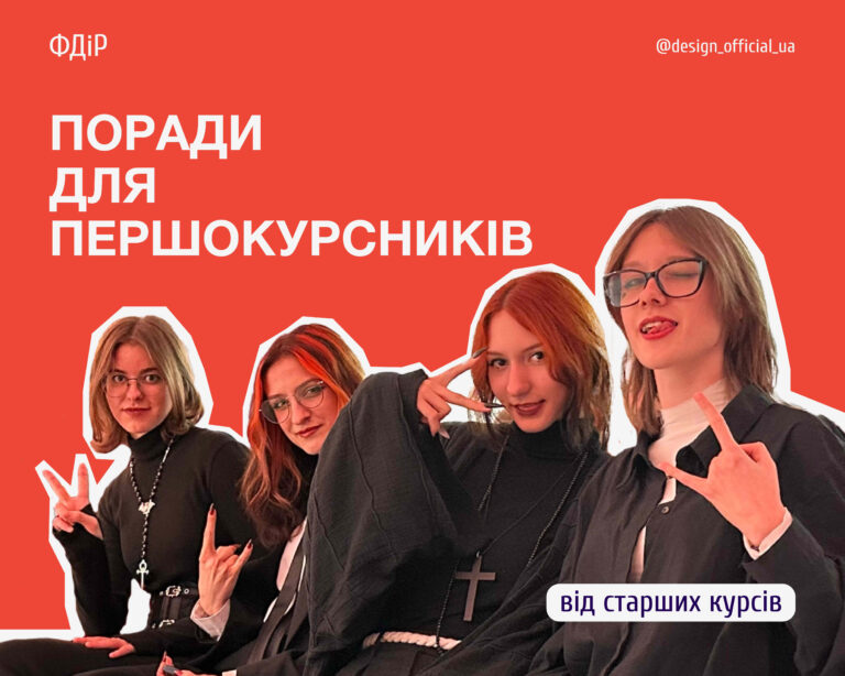 Поради для першокурсників