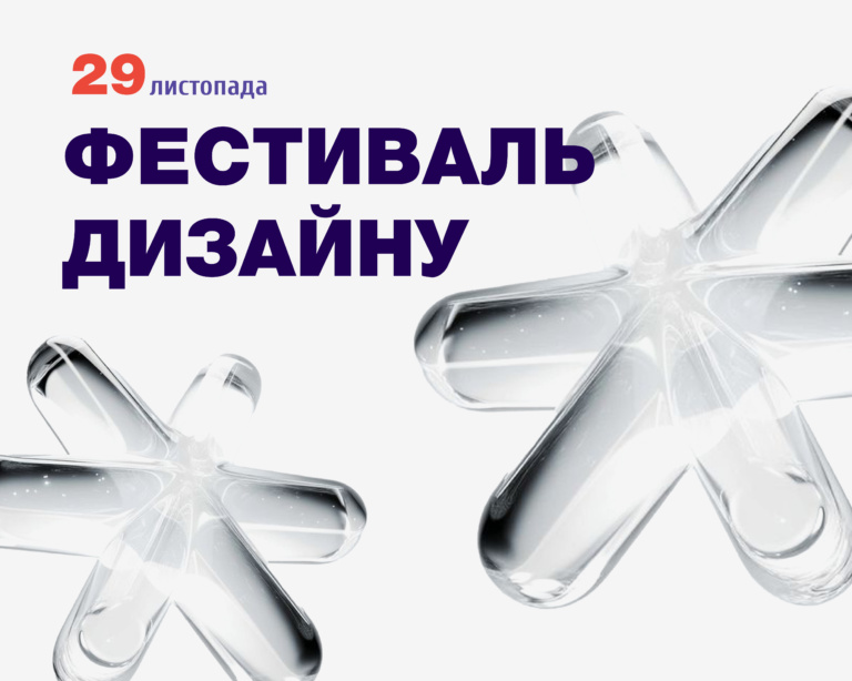 Фестиваль дизайну