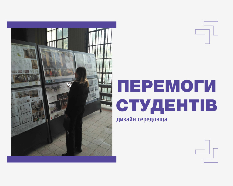 Перемоги студентів дизайну середовища