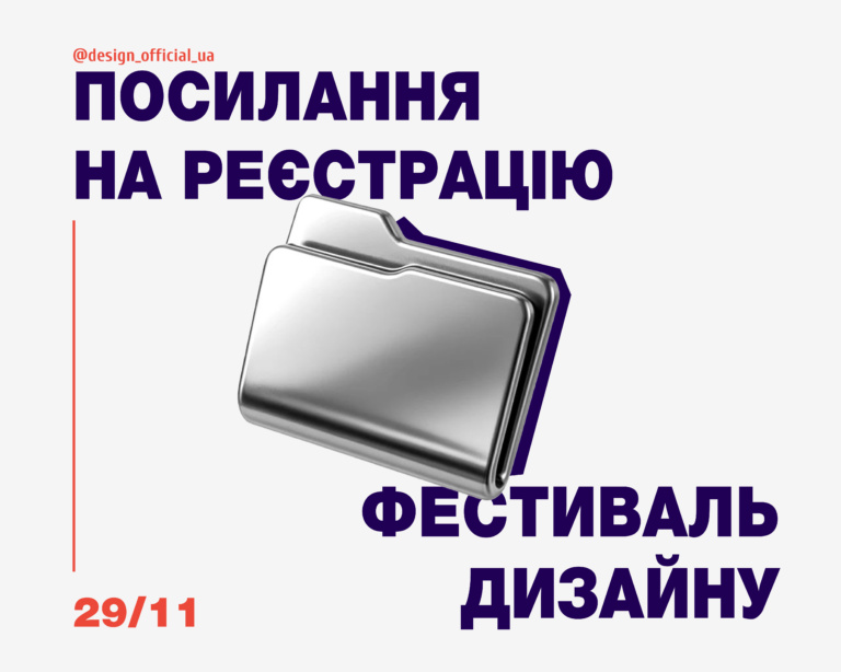 РЕЄСТРАЦІЯ НА ФЕСТИВАЛЬ ДИЗАЙНУ