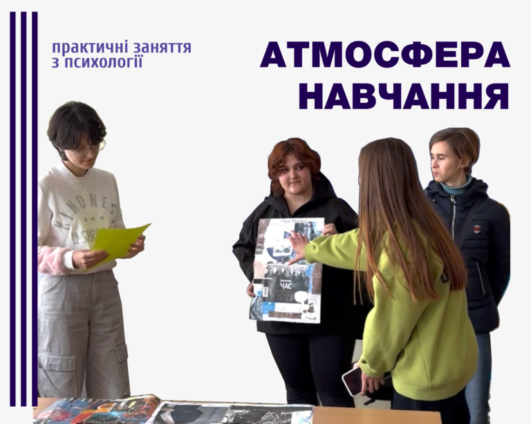 Атмосфера навчання на парах