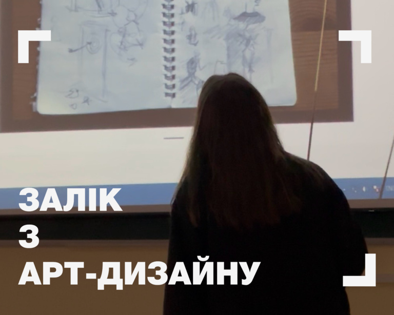 Заліково-екземенаційна сесія: арт-дизайн