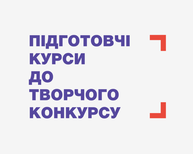 Підготовчі курси до творчого конкурсу