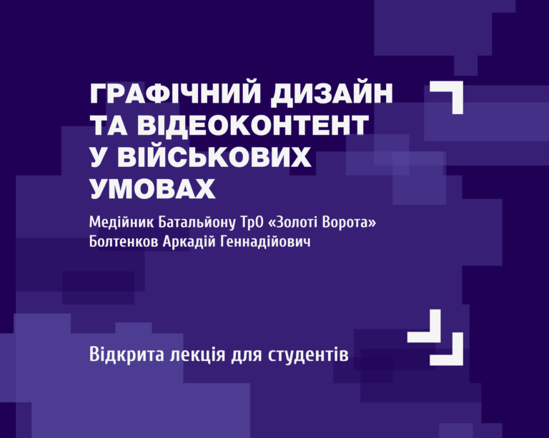 Графічний дизайн та відеоконтент у військових умовах