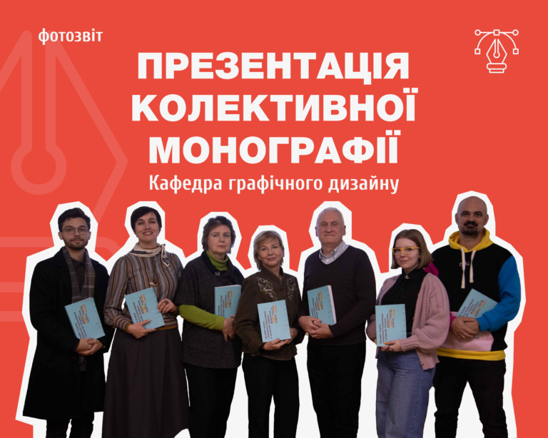 Презентація монографії кафедри графічного дизайну КНУКіМ!
