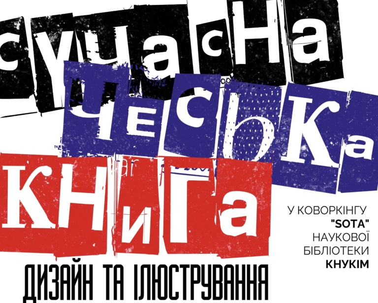Виставка «Сучасна чеська книга. Дизайн та ілюстрування»