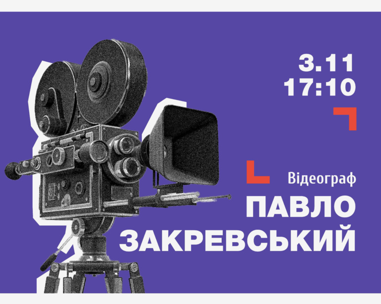 Зустріч з відеографом Павлом Закревським