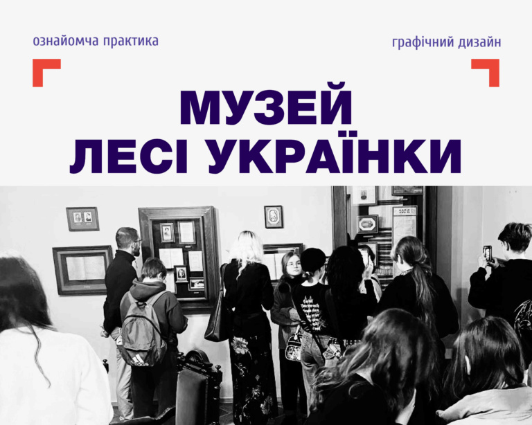 МУЗЕЙ ЛЕСІ УКРАЇНКИ