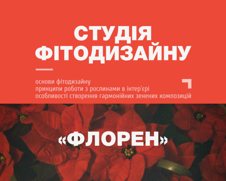 СТУДІЯ ФІТОДИЗАЙНУ “ФЛОРЕН”