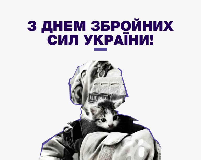 06.12 – ДЕНЬ ЗБРОЙНИХ СИЛ УКРАЇНИ