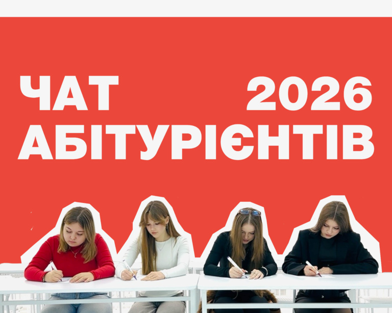 ЧАТ АБІТУРІЄНТІВ – 2026